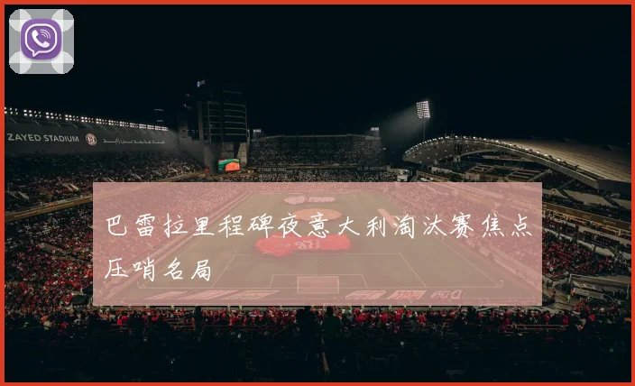 巴雷拉里程碑夜意大利淘汰赛焦点压哨名局