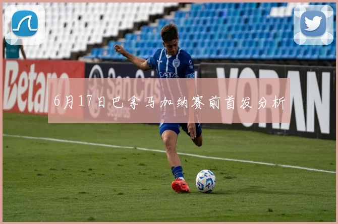 6月17日巴拿马加纳赛前首发分析