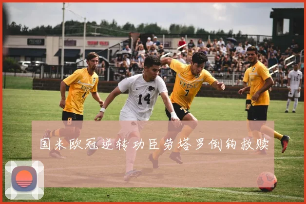 国米欧冠逆转功臣劳塔罗倒钩救赎