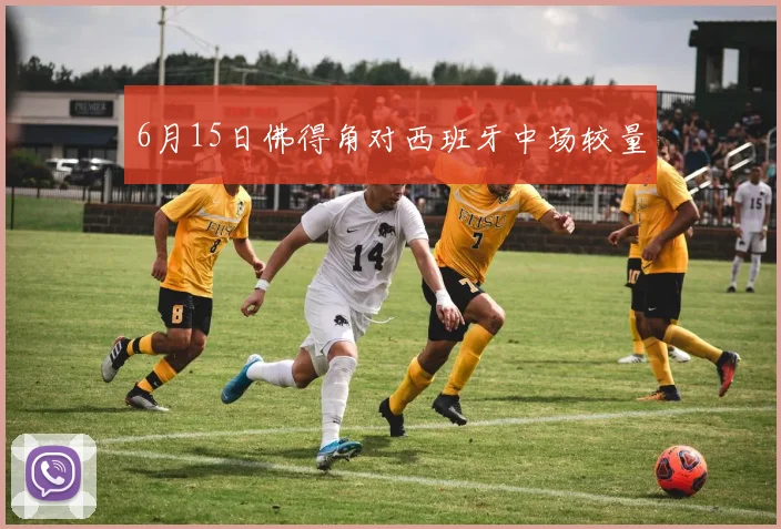 6月15日佛得角对西班牙中场较量