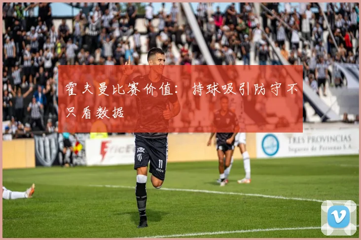 霍夫曼比赛价值：持球吸引防守不只看数据