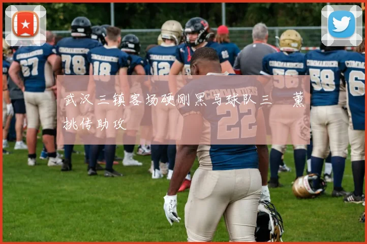 武汉三镇客场硬刚黑马球队三笘薰挑传助攻
