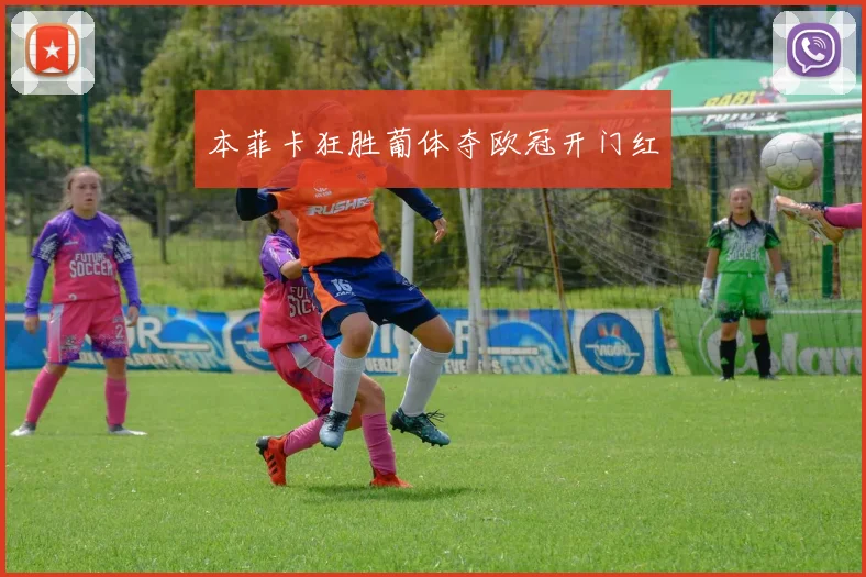 本菲卡狂胜葡体夺欧冠开门红
