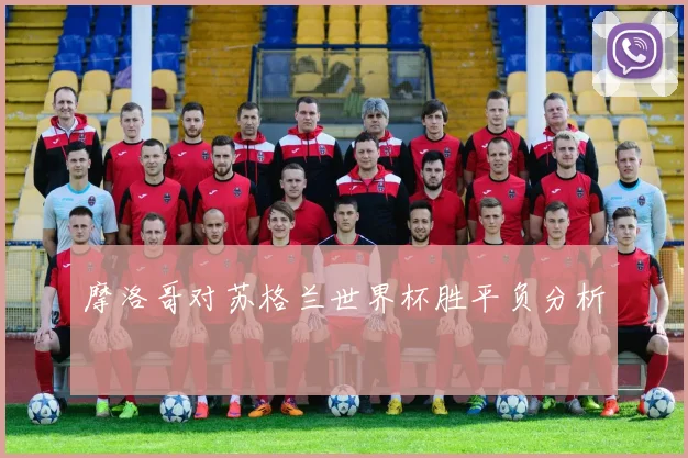 摩洛哥对苏格兰世界杯胜平负分析