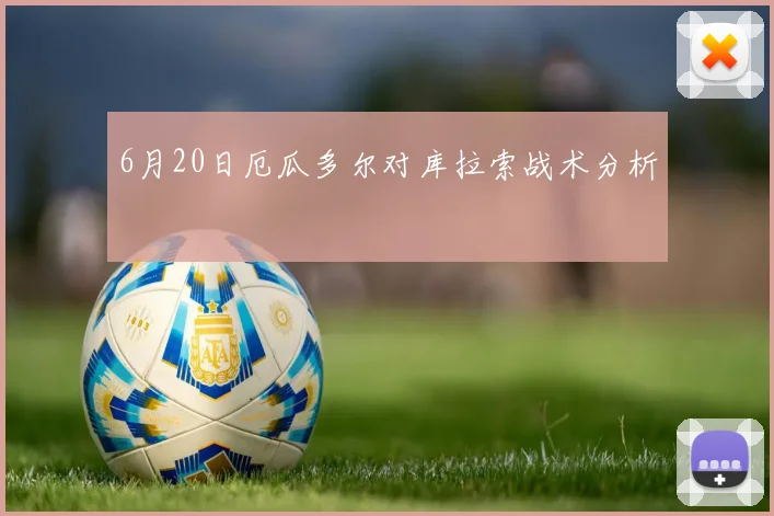 6月20日厄瓜多尔对库拉索战术分析