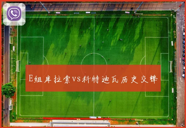 E组库拉索vs科特迪瓦历史交锋