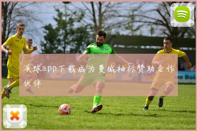 滚球app下载成为曼城袖标赞助合作伙伴