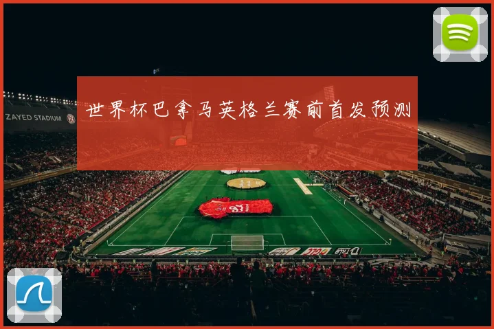 世界杯巴拿马英格兰赛前首发预测
