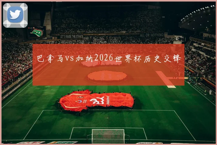 巴拿马vs加纳2026世界杯历史交锋