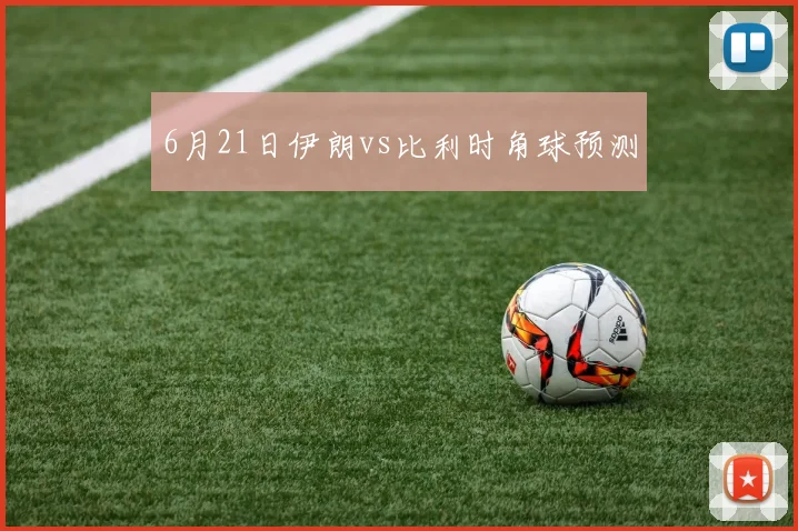6月21日伊朗vs比利时角球预测