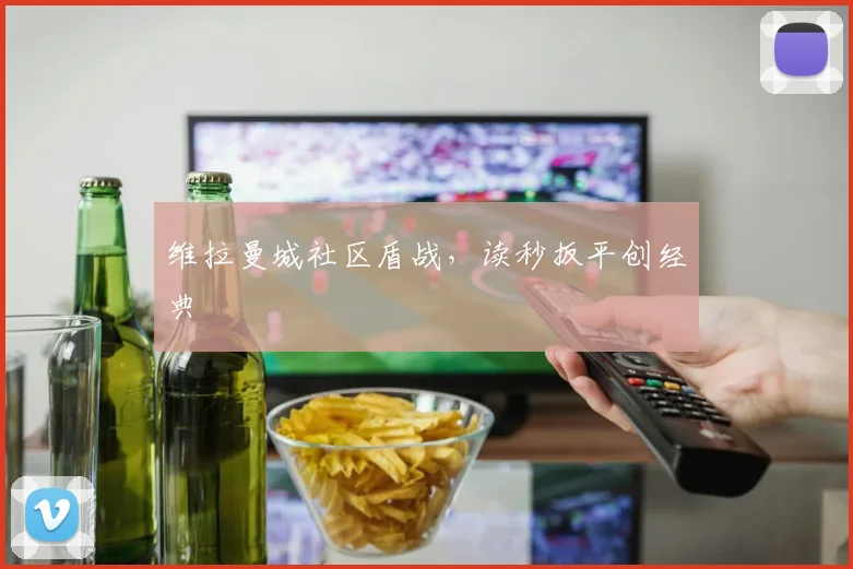 维拉曼城社区盾战，读秒扳平创经典