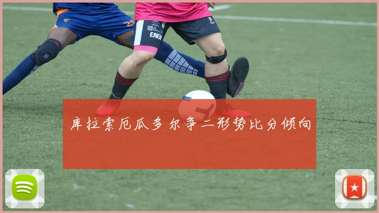 库拉索厄瓜多尔争二形势比分倾向
