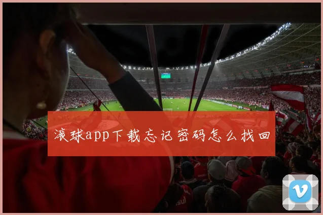 滚球app下载忘记密码怎么找回
