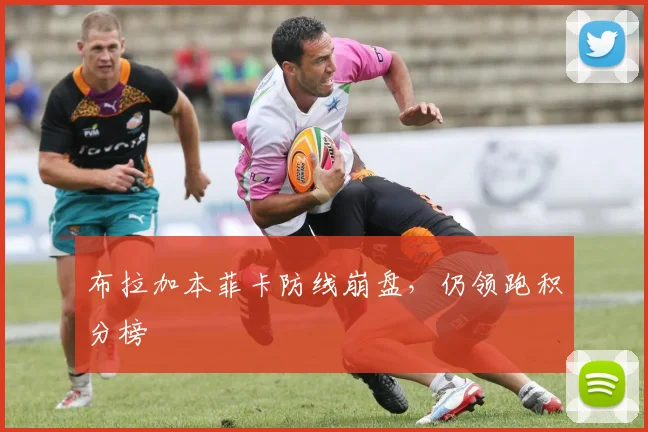 布拉加本菲卡防线崩盘，仍领跑积分榜