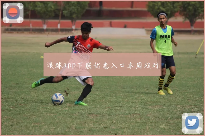 滚球app下载优惠入口本周核对