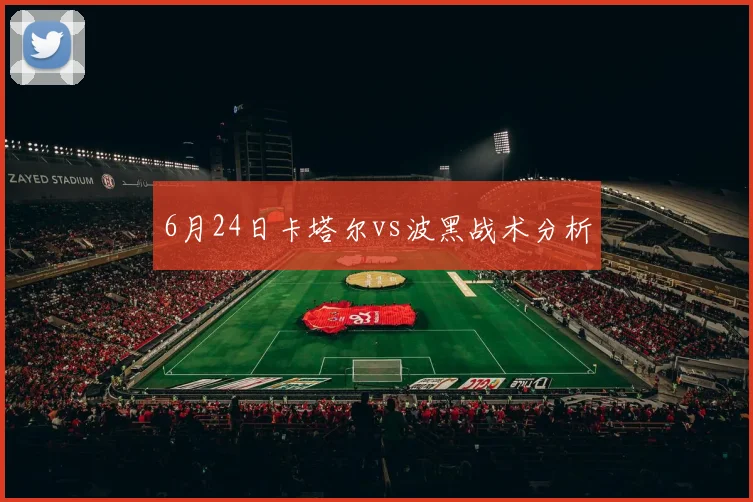 6月24日卡塔尔vs波黑战术分析