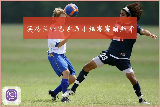英格兰vs巴拿马小组赛赛前赔率