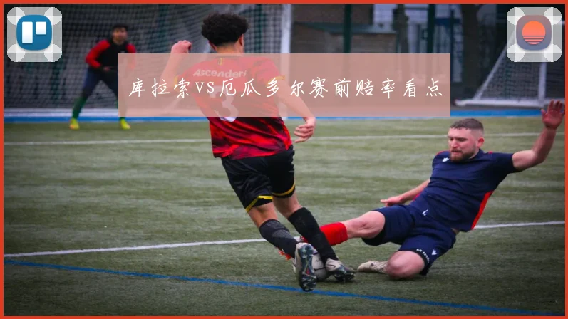 库拉索vs厄瓜多尔赛前赔率看点