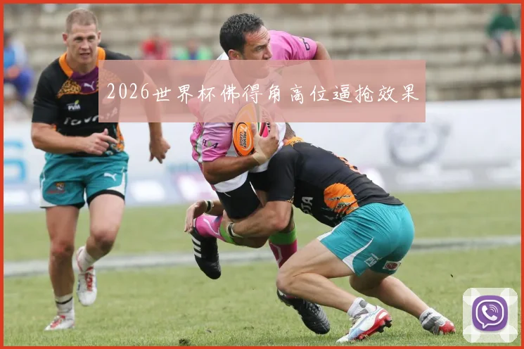 2026世界杯佛得角高位逼抢效果