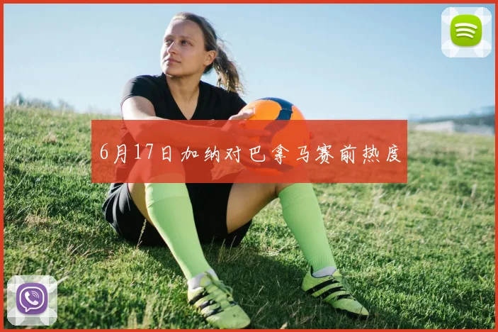 6月17日加纳对巴拿马赛前热度