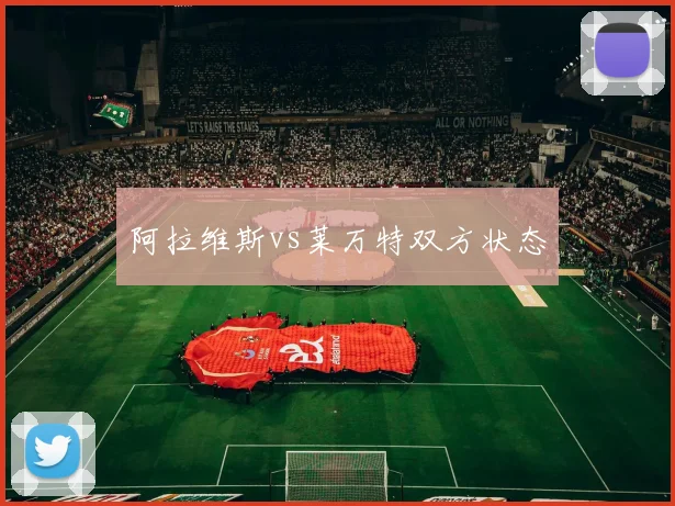 阿拉维斯vs莱万特双方状态