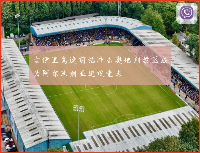 古伊里高速前插冲击奥地利禁区成为阿尔及利亚进攻重点