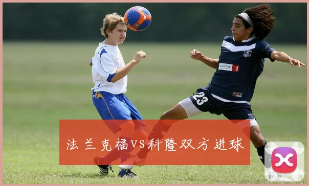 法兰克福vs科隆双方进球