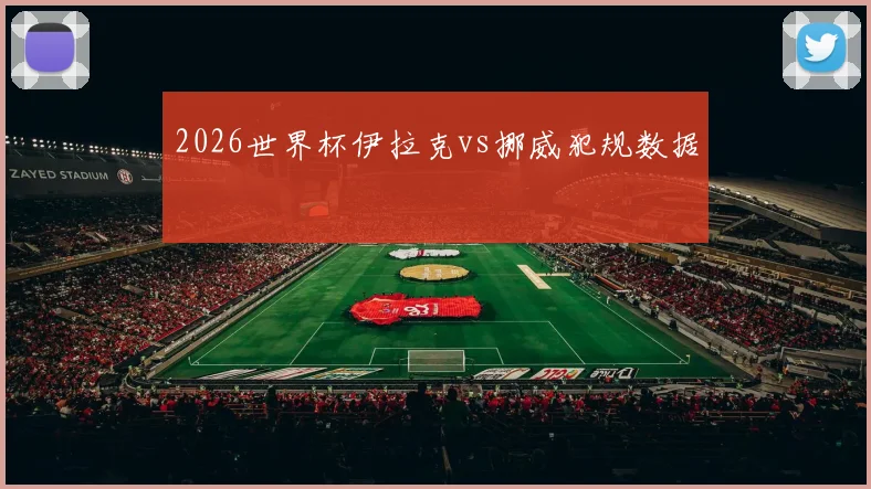 2026世界杯伊拉克vs挪威犯规数据