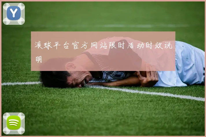 滚球平台官方网站限时活动时效说明